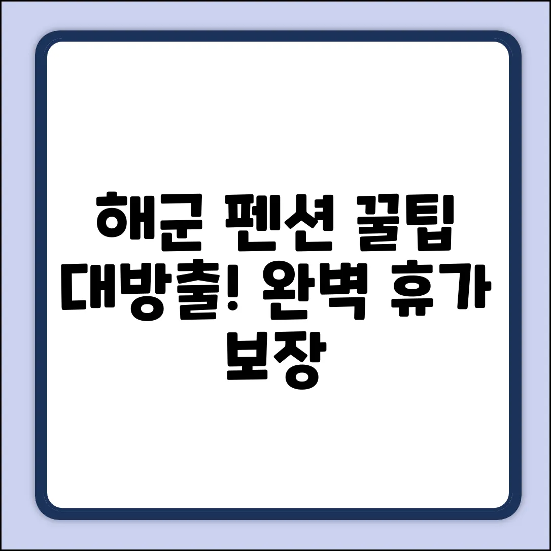 해군 체력단련장 펜션: 완벽 휴가 꿀팁
