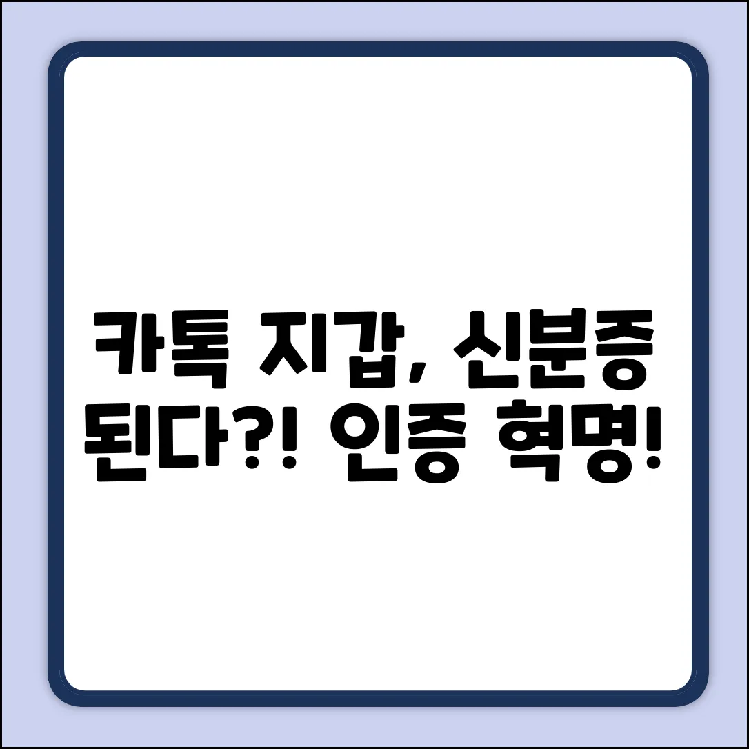 카톡 지갑, 모바일 신분증 될까?