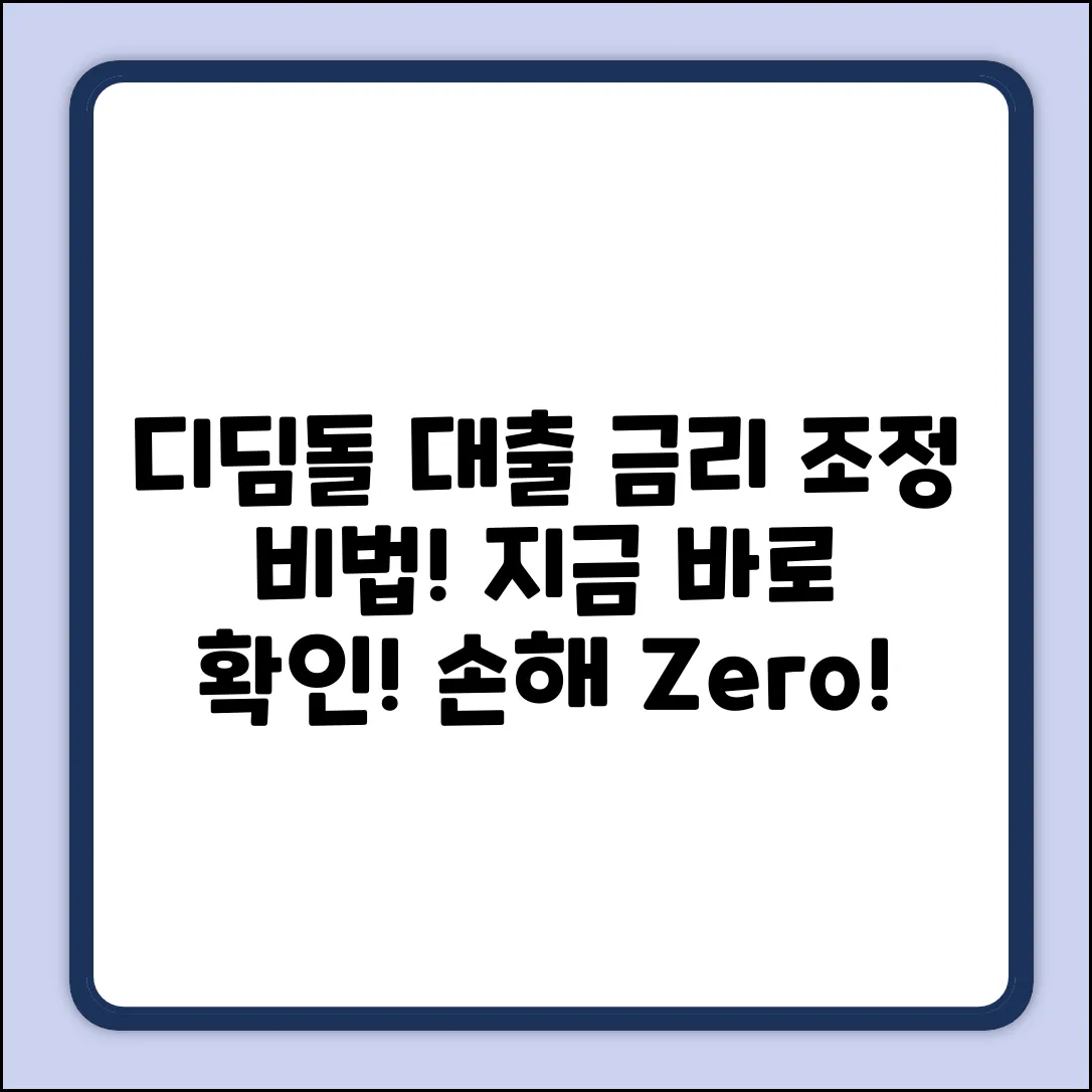 디딤돌 대출 금리, 조정 비법 전격 공개!