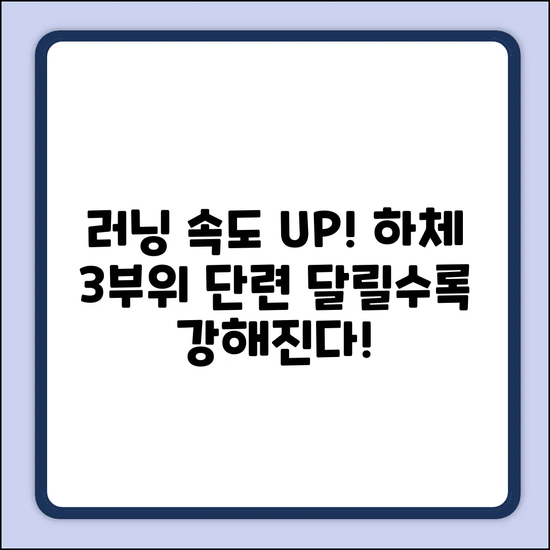 러닝 속도별! 단련되는 하체 3부위