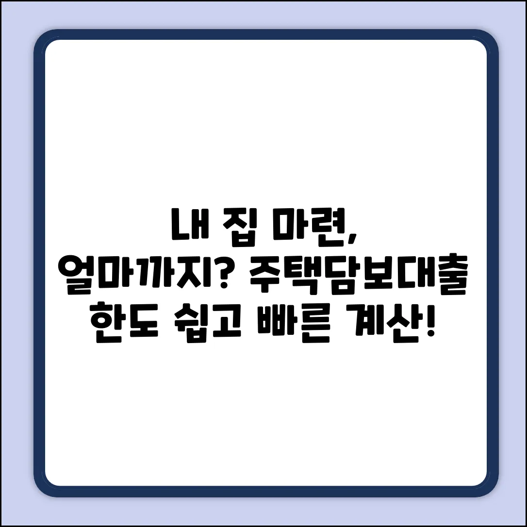 주택담보대출 한도? 쉽게 계산해봐요!