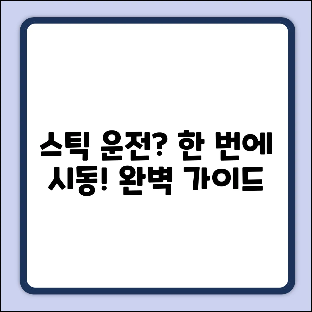스틱 운전 시동 완벽 가이드: 한 번에 마스터!