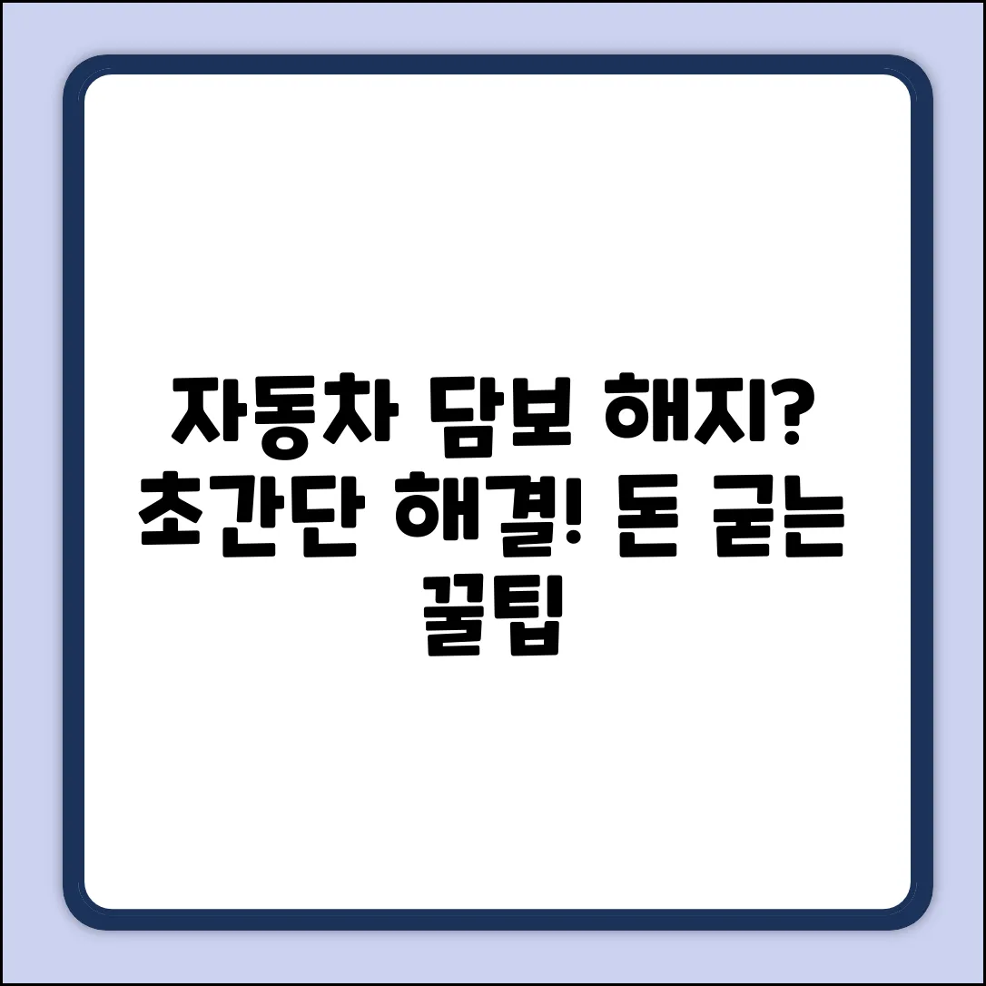 자동차 담보 근저당 해지, 이렇게 쉽게!