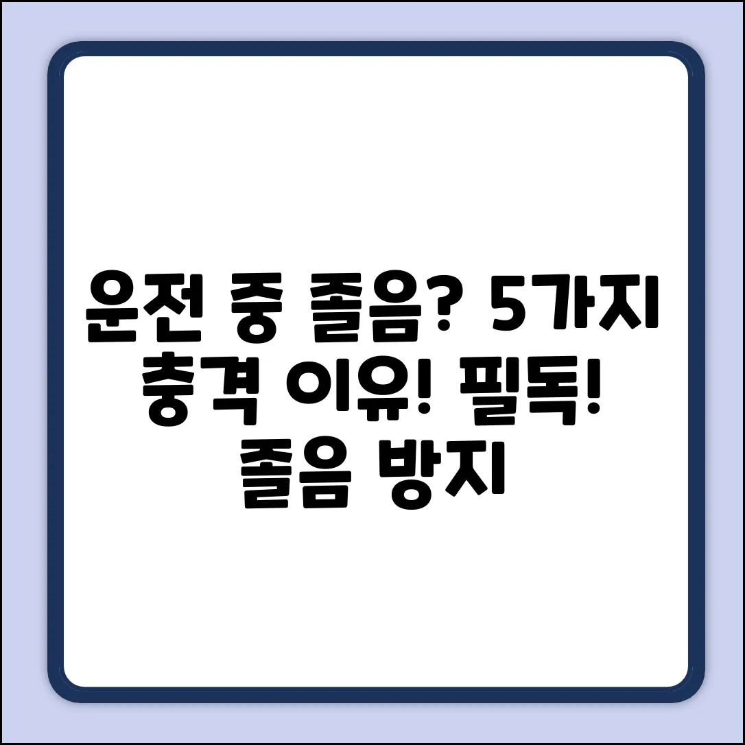 운전만 하면 졸린 이유 5가지?