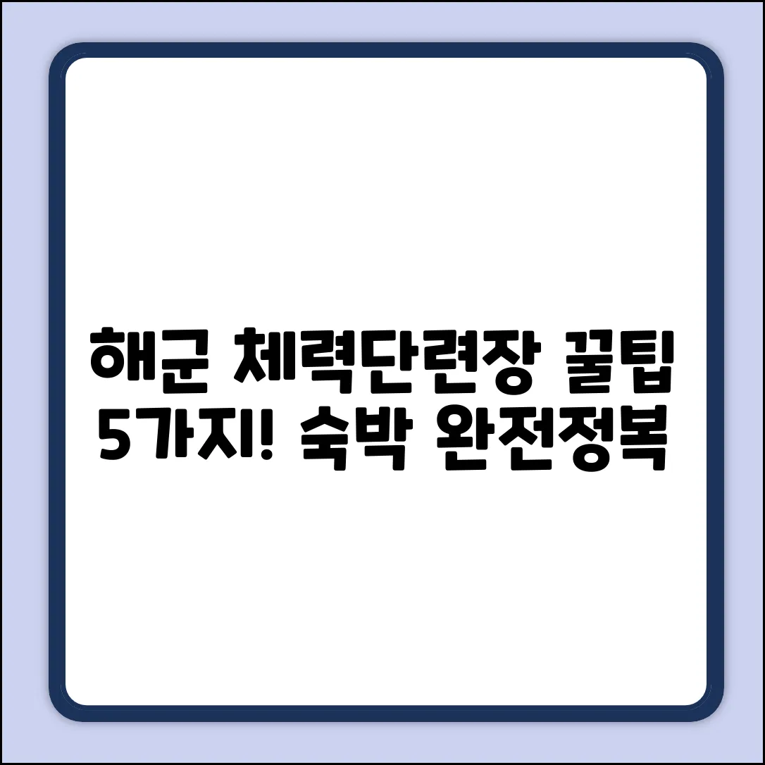 해군 체력단련장 숙박, 이용꿀팁 5가지!