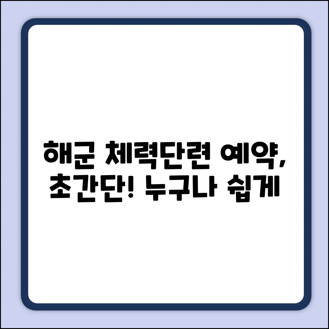 해군 체력단련장 예약, 누구나 쉽게!