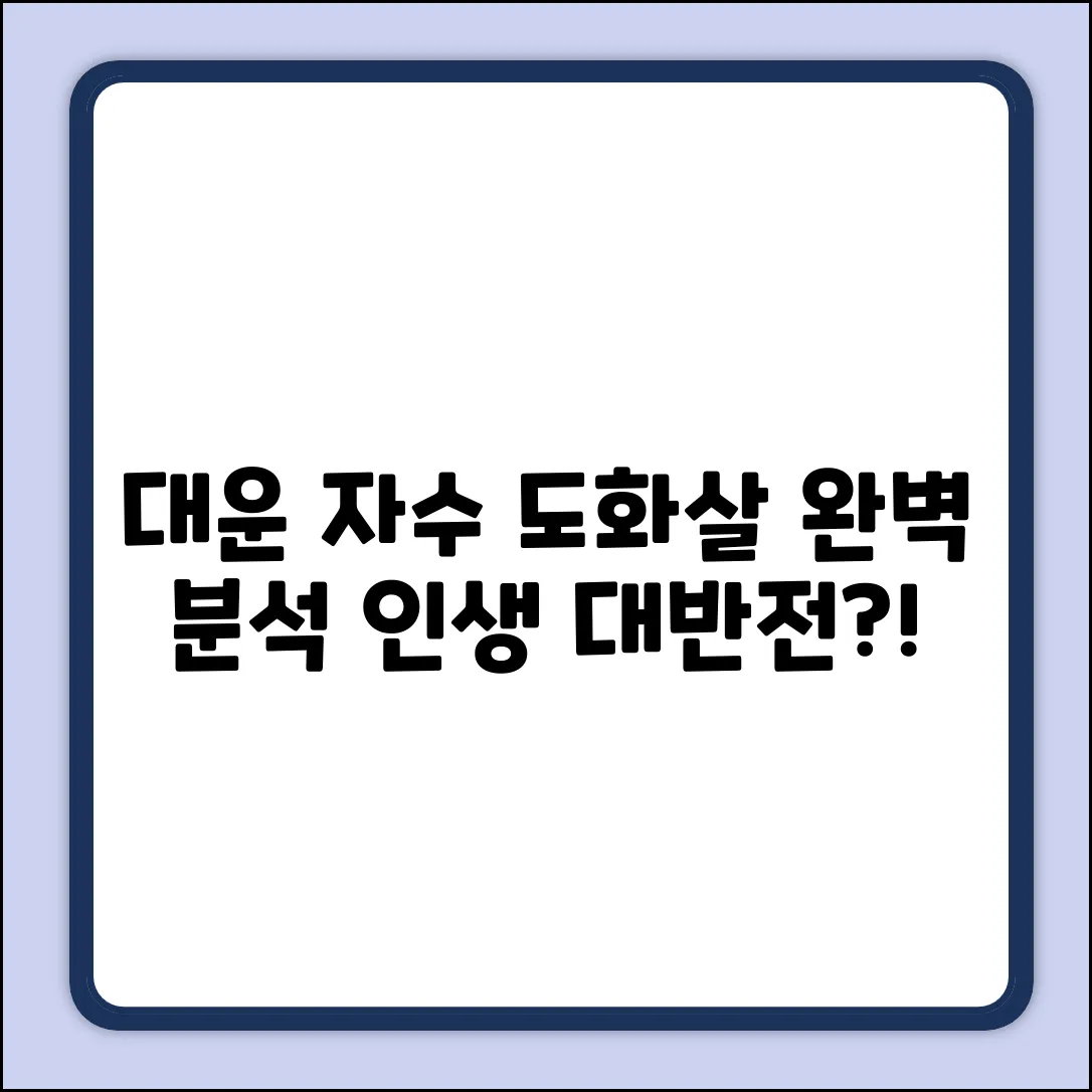 대운 자수와 도화살, 작용력 완벽 분석!