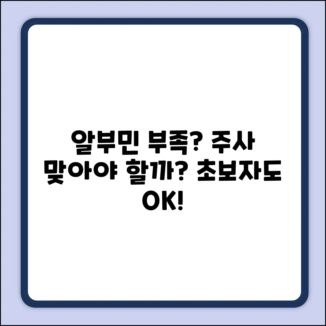 알부민 수치 낮을 때 주사? 초보자도 쉽게!