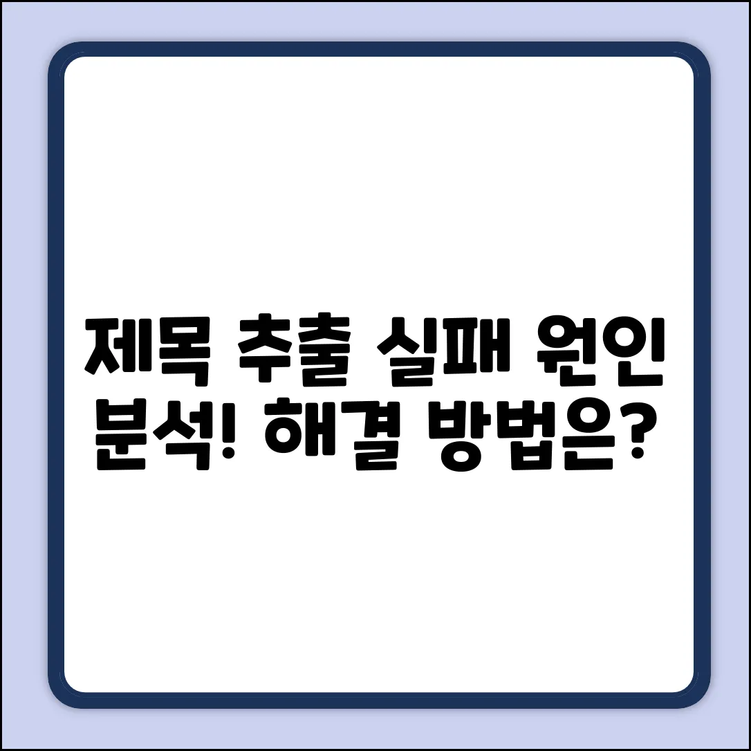 제목 추출 실패