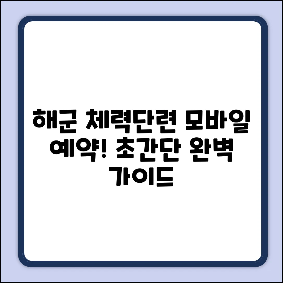 해군 체력단련장 모바일 예약 완벽 가이드