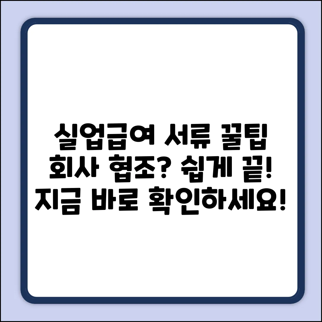 실업급여, 회사 협조 서류? 쉽게 끝내자!