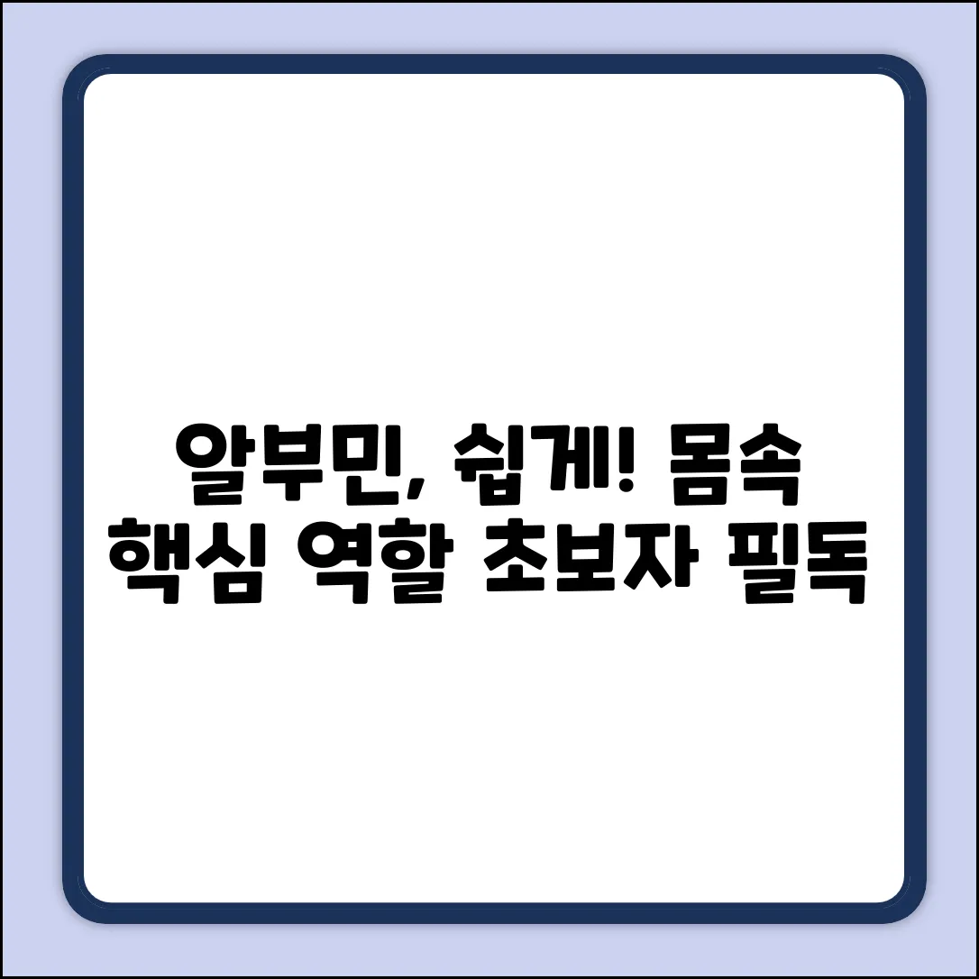 알부민 역할, 초보자도 쉽게 이해!