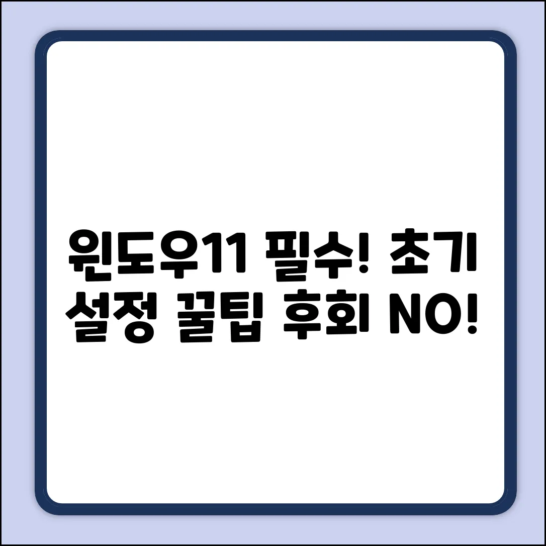윈도우11 초기 설정, 꼭 바꿔야 후회 없을 옵션!