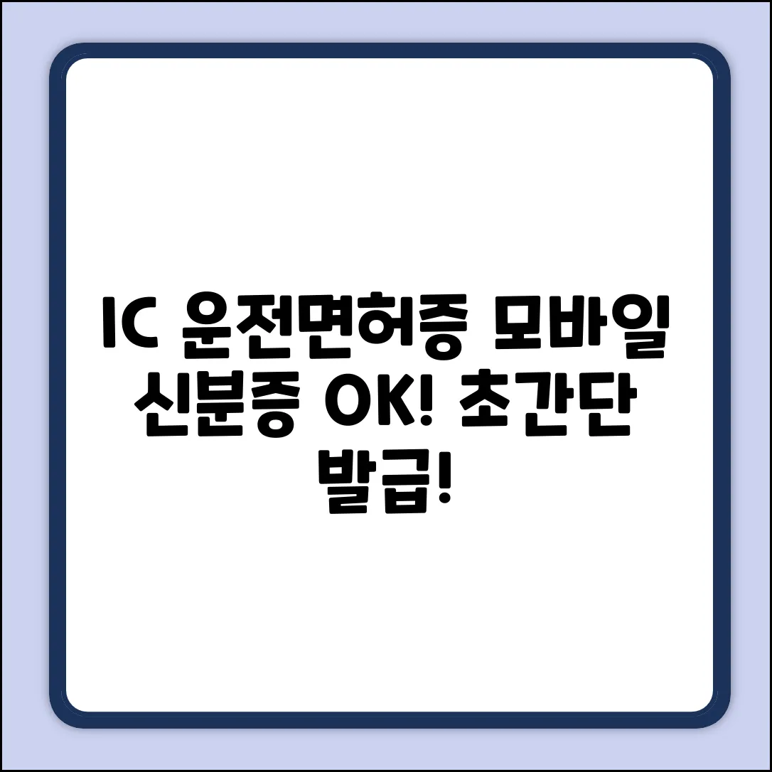 IC 운전면허증, 모바일 신분증으로 쉽게!