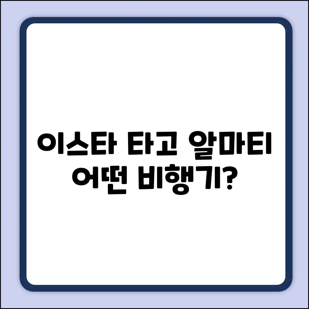 이스타항공 알마티 노선, 어떤 비행기로 떠날까?