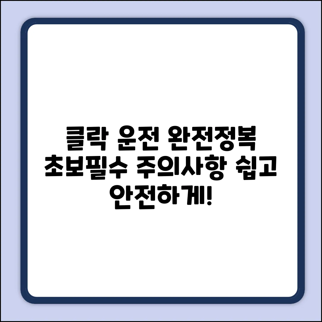 클락 운전, 초보도 안심! 주의사항 쉽게 끝!