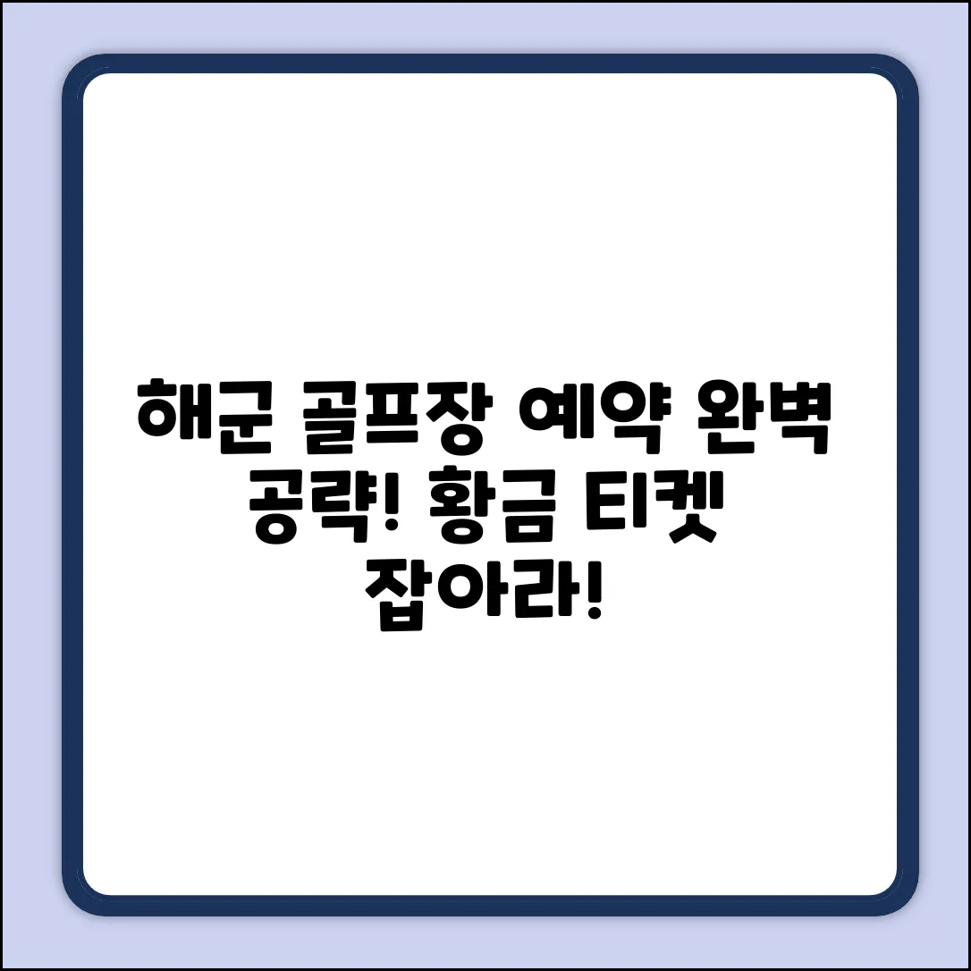 해군 골프장 예약: 완벽 공략 가이드
