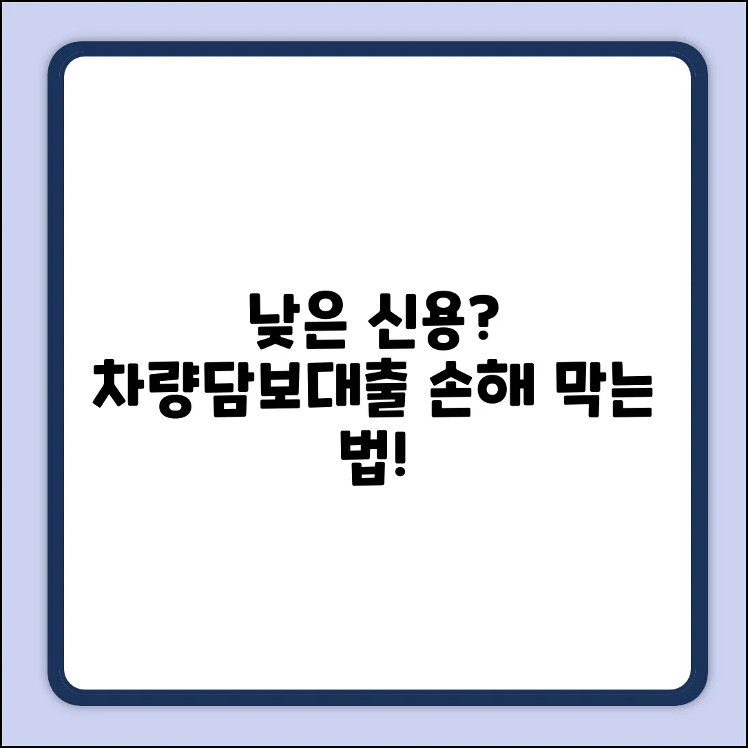 차량담보대출, 신용점수 낮으면 손해볼까?