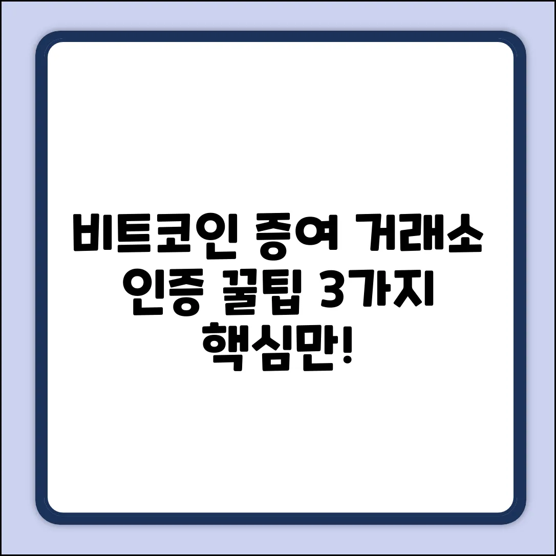 비트코인 증여, 수증자 거래소 인증 꿀팁 3가지