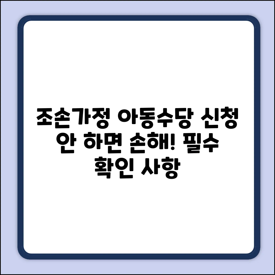 조손가정 아동수당, 놓치면 손해? 신청 시 주의할 점은?