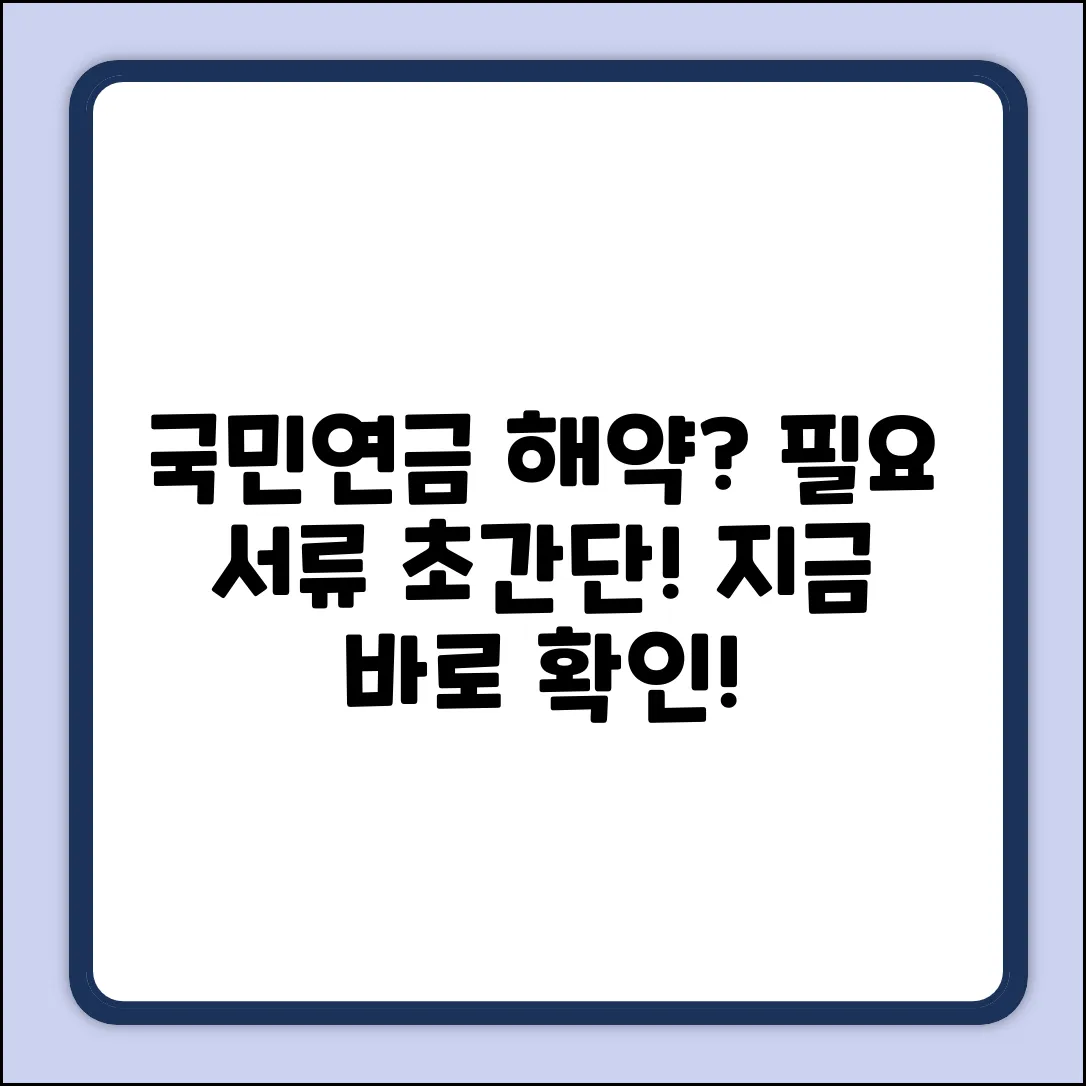 국민연금 해약, 필요 서류가 궁금하세요?