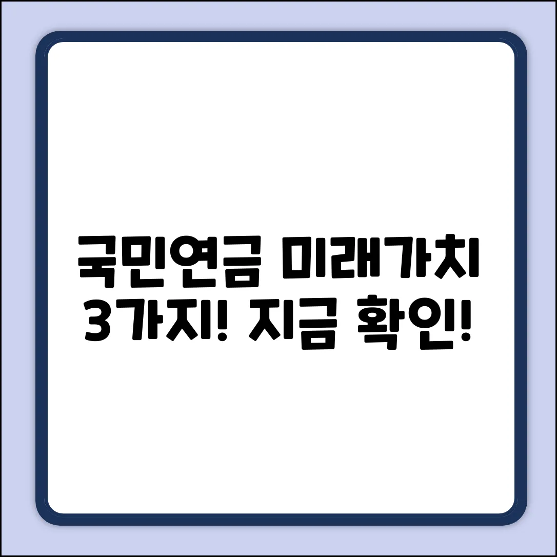 국민연금 미래가치 계산법 3가지!