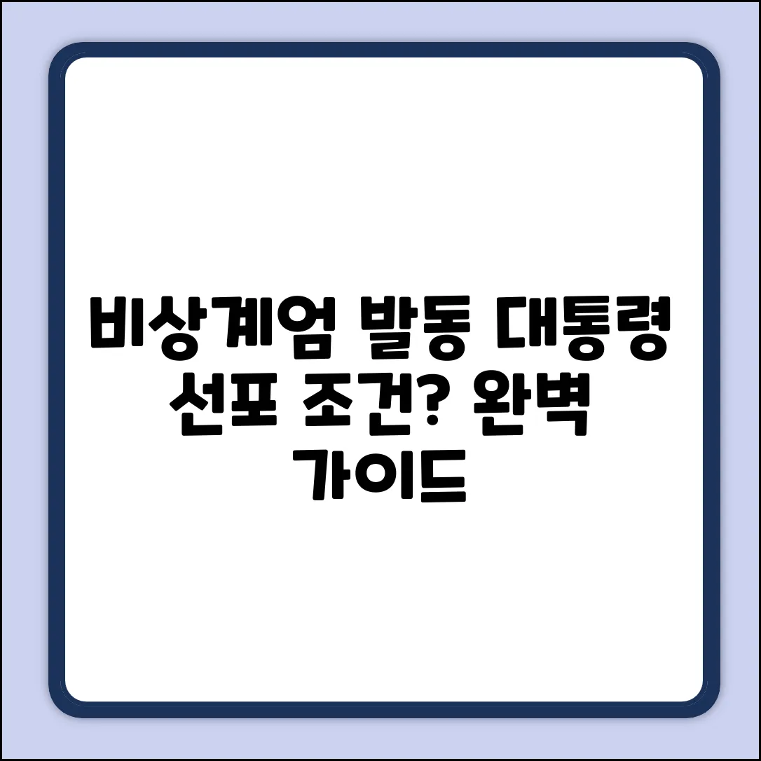 비상계엄 완벽 가이드: 대통령 선포 조건은?