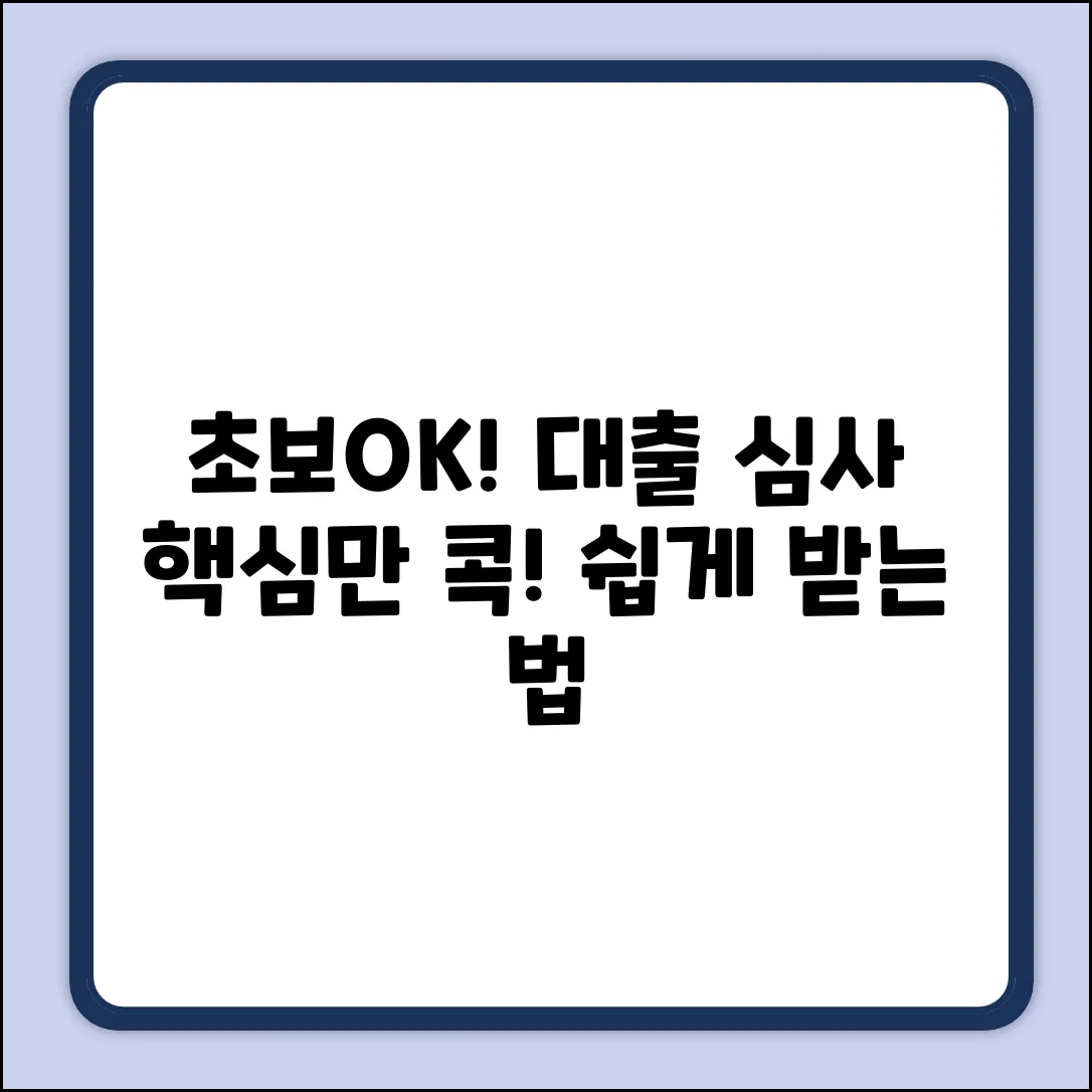 초보도 OK! 대출 심사, 뭐가 중요할까?