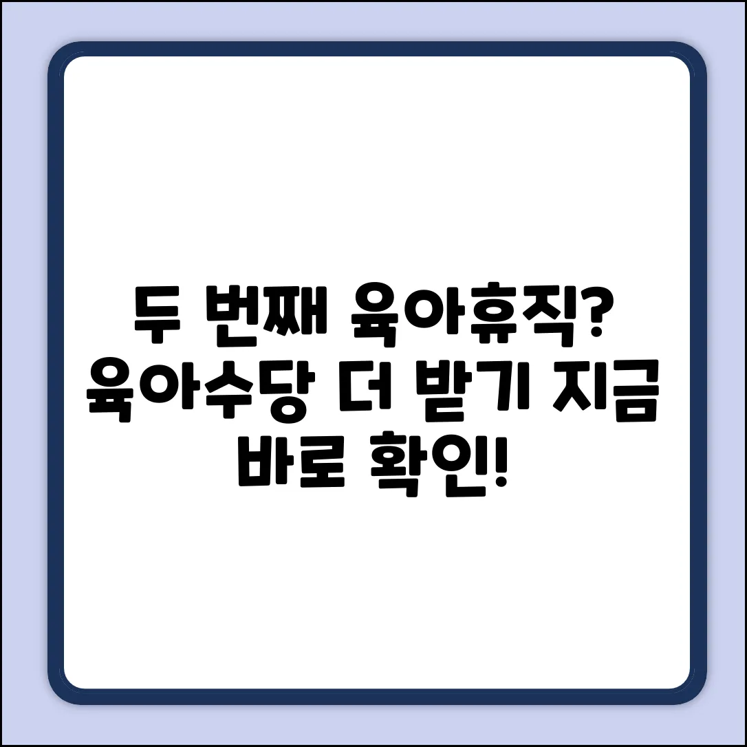 두 번째 육아휴직, 육아수당 더 받을 수 있나요?