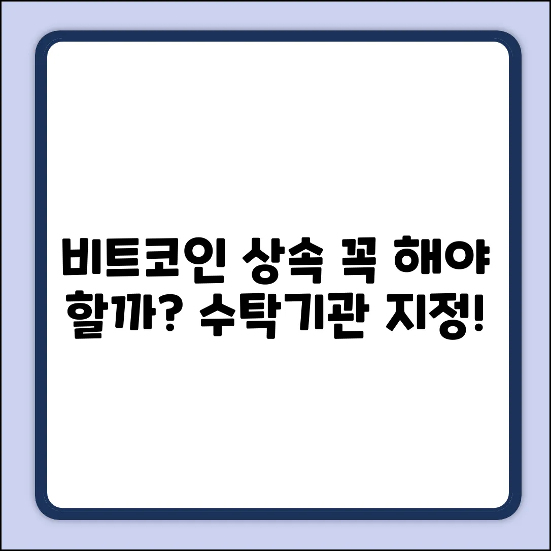 비트코인 상속, 수탁기관 지정? 꼭 해야 할까?