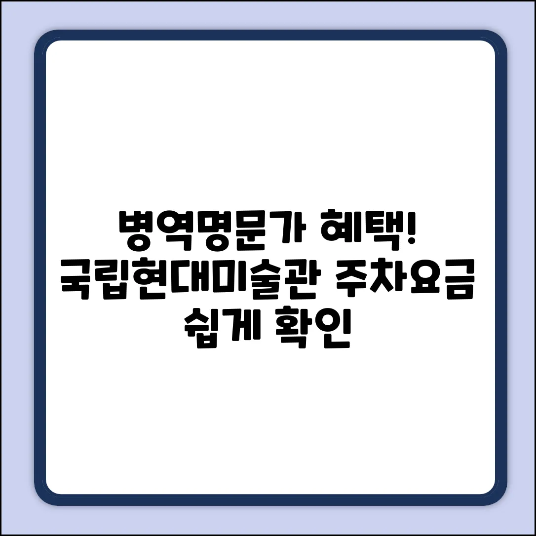 병역명문가, 국립현대미술관 주차요금 혜택 쉽게 확인!