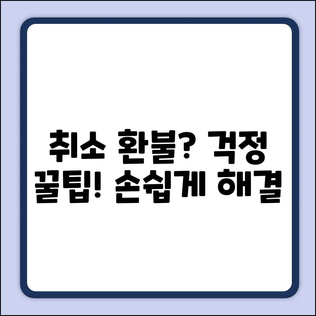 예매 취소 환불 완벽 가이드: 손쉽게 해결!