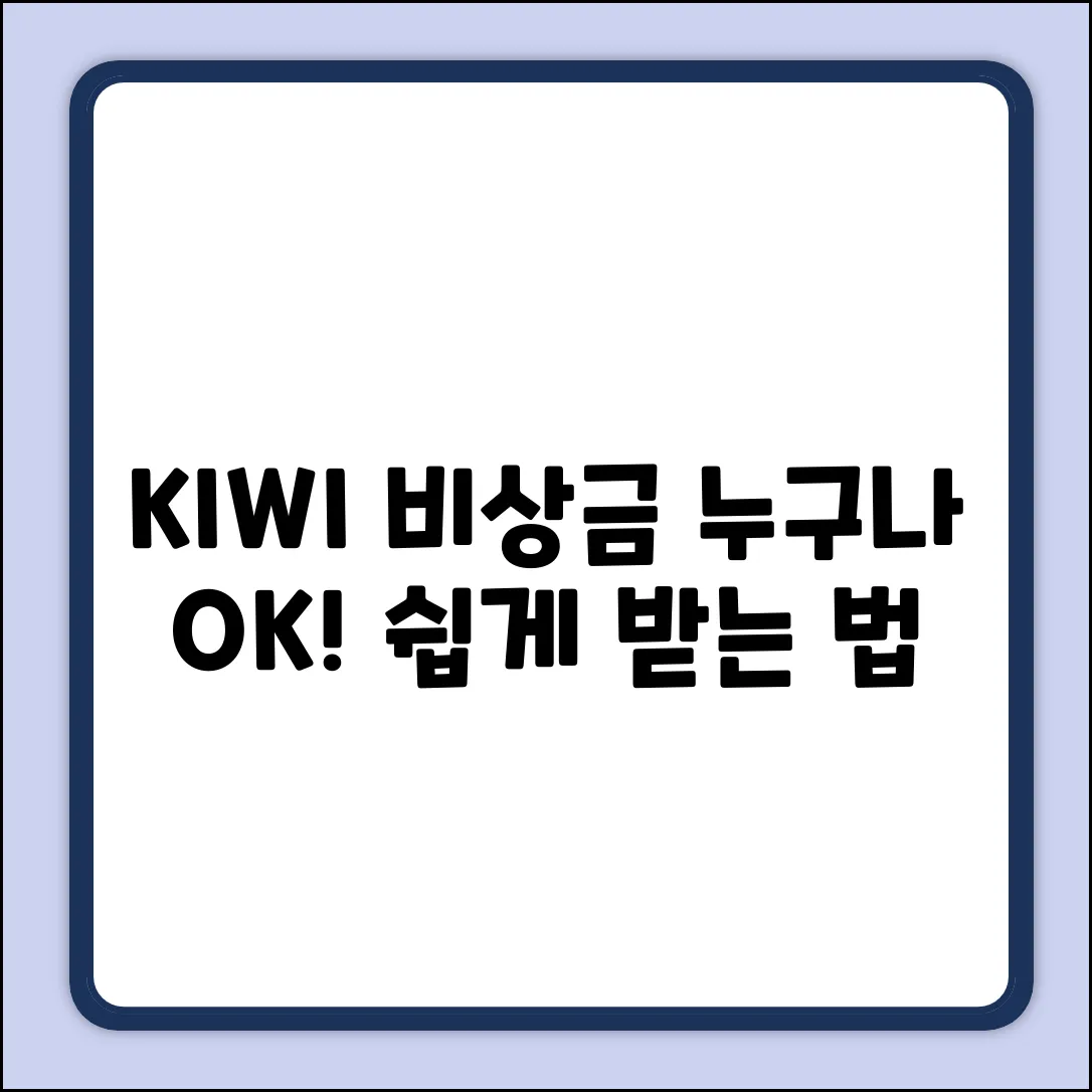 KIWI 비상금대출, 누구나 쉽게 신청하는 법!