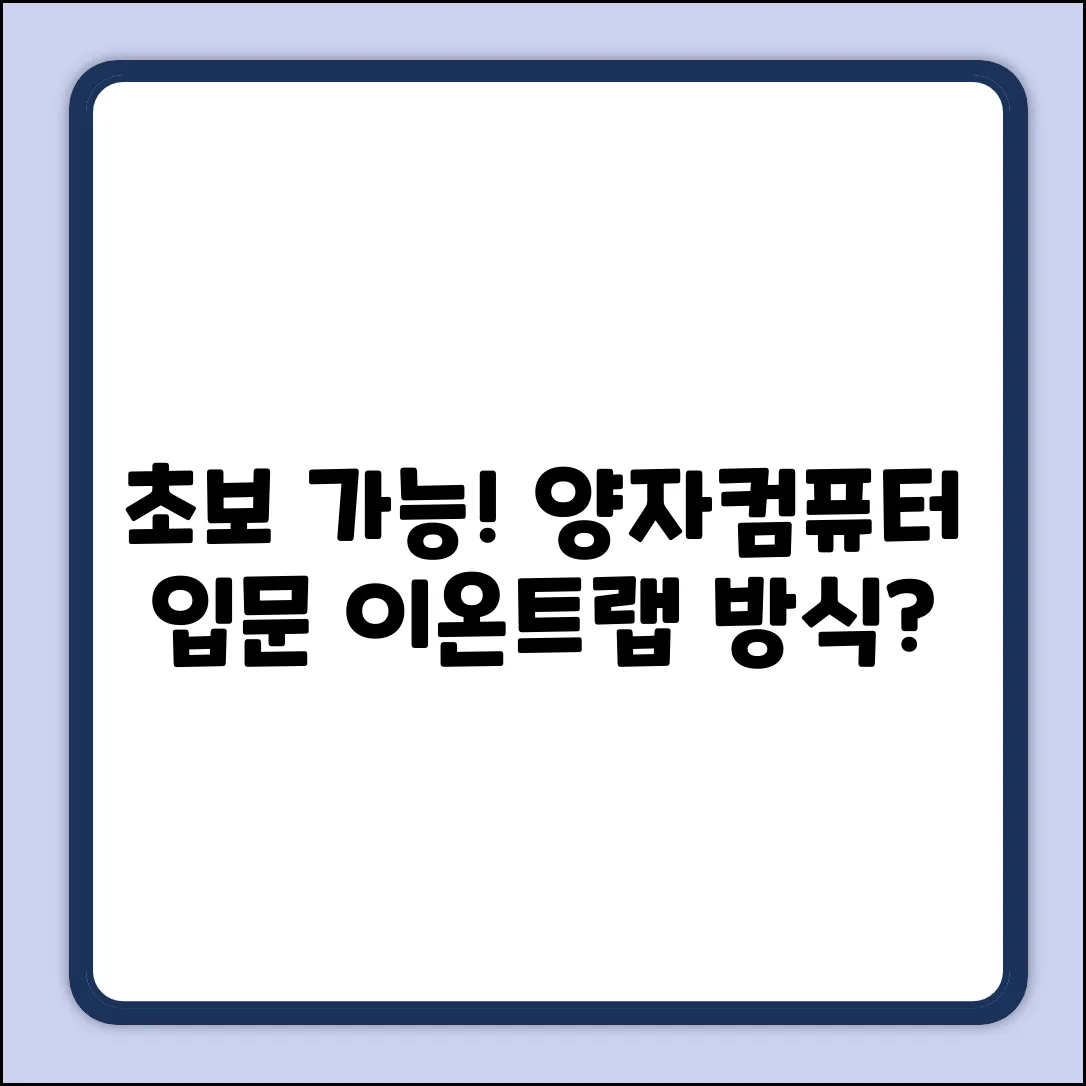 초보도 OK! 이온트랩 양자컴퓨터 방식?