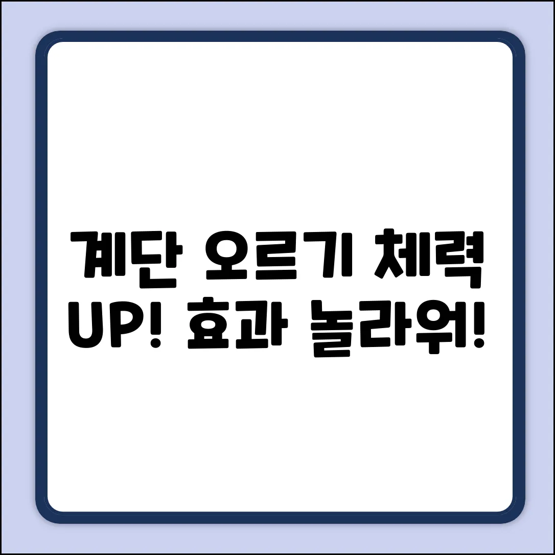 계단 오르기, 놀라운 체력 단련 효과!