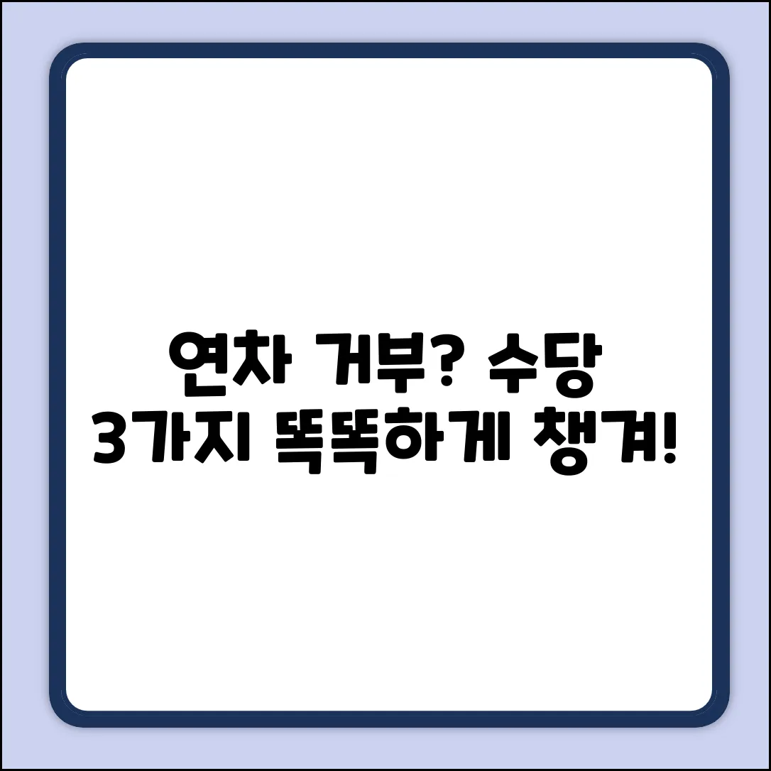 연차사용촉진 거부 시 수당, 3가지 경우