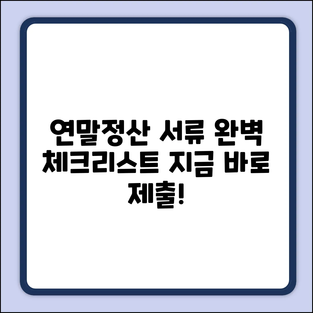 연말정산 회사 제출 서류, 완벽 체크리스트!