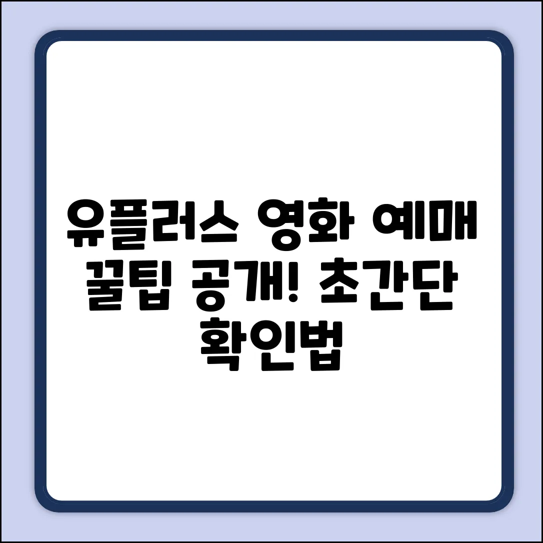 유플러스 멤버십 영화 예매, 쉽게 확인!