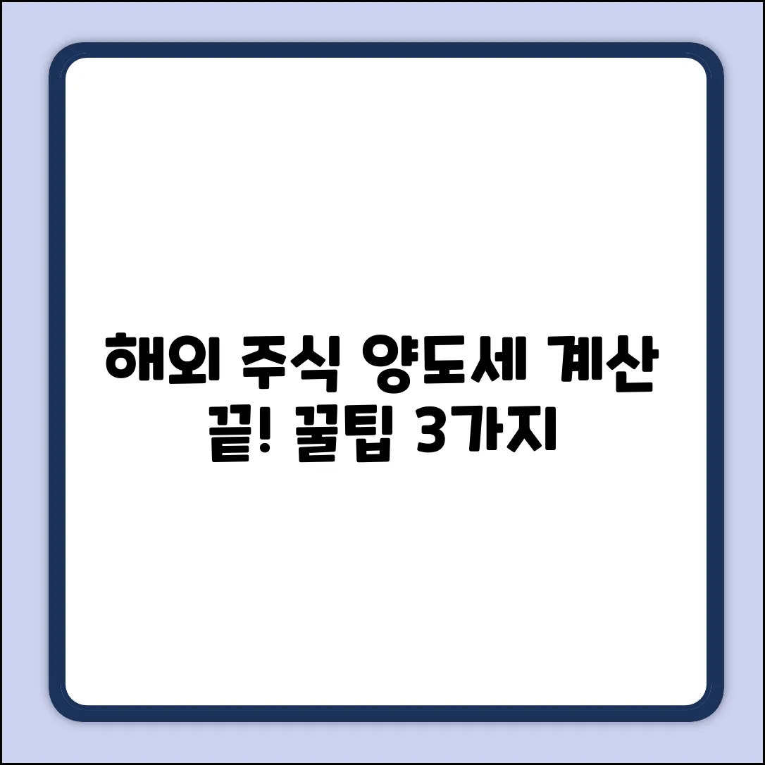 해외 주식 양도세 계산, 수수료 반영 꿀팁 3가지