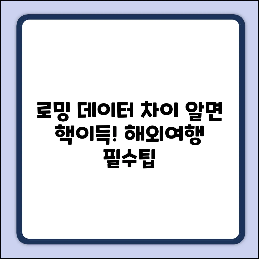 로밍 vs 모바일 데이터? 알면 놀라운 차이!