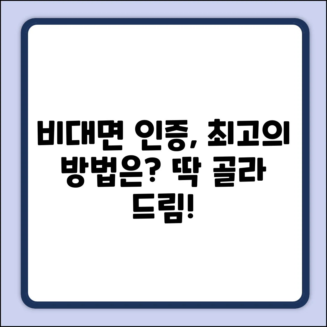 비대면 신분인증, 어떤 방법이 최선일까요?