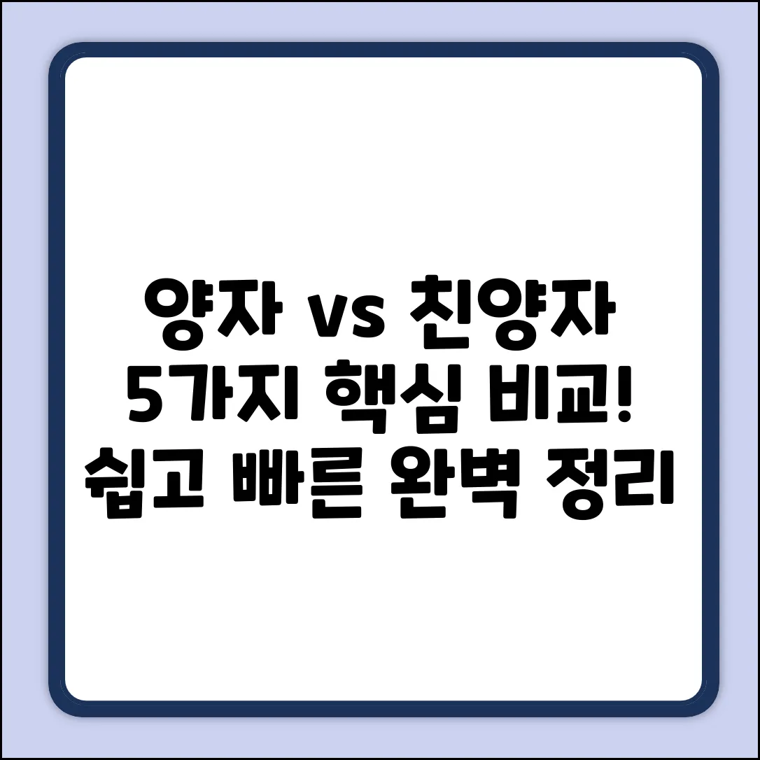 양자·친양자 입양: 5가지 공통점 & 차이점