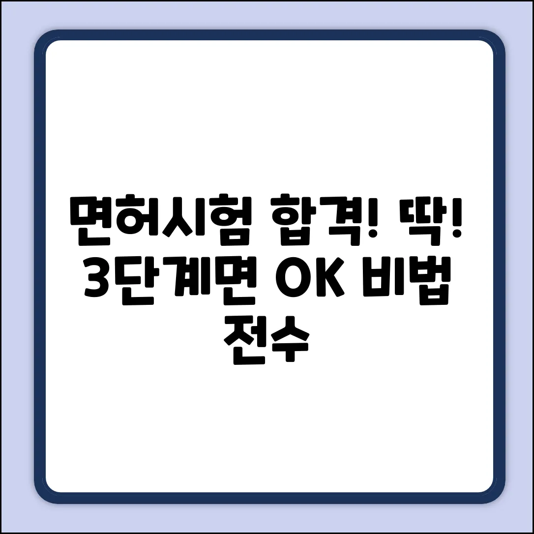 면허 시험 순서, 합격 비법은?