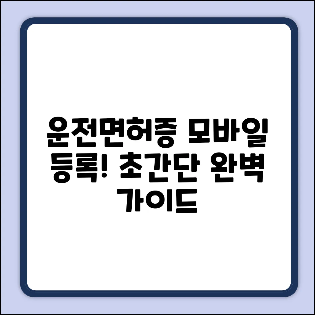 모바일 운전면허증 등록 완벽 가이드