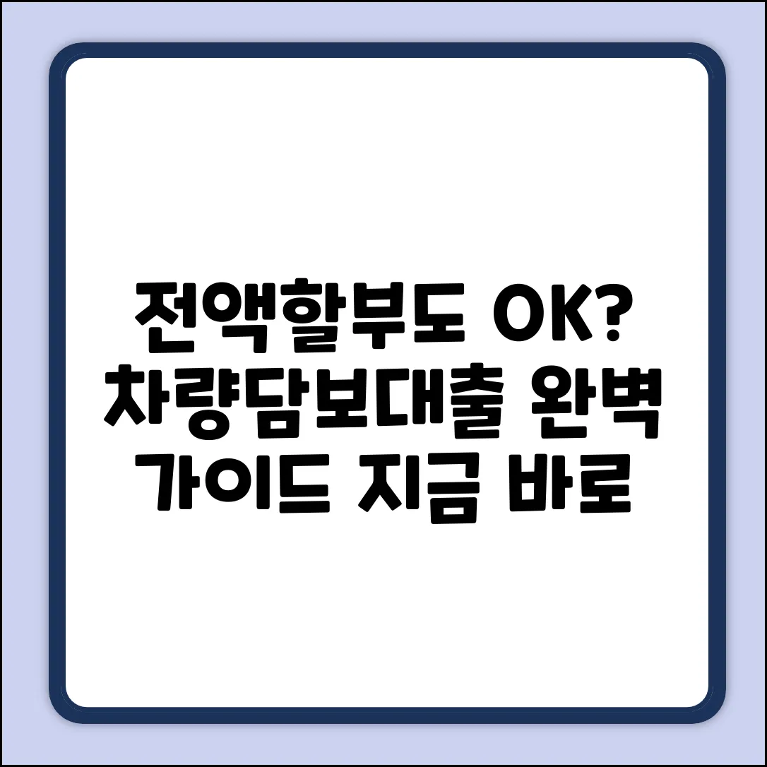 전액할부차량담보대출, 가능할까? 완벽 가이드