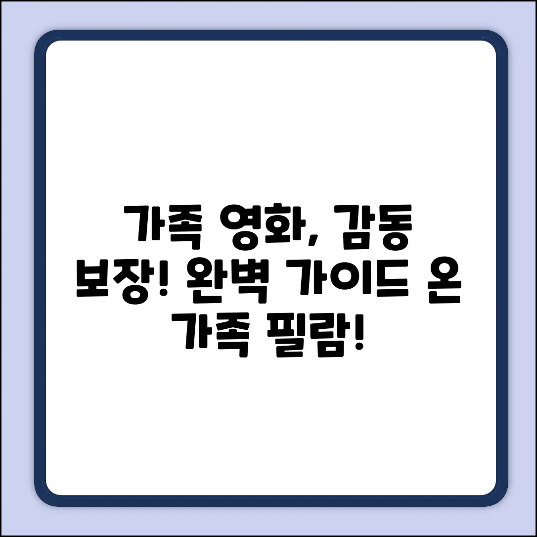 가족 영화 완벽 가이드: 감동을 찾아서