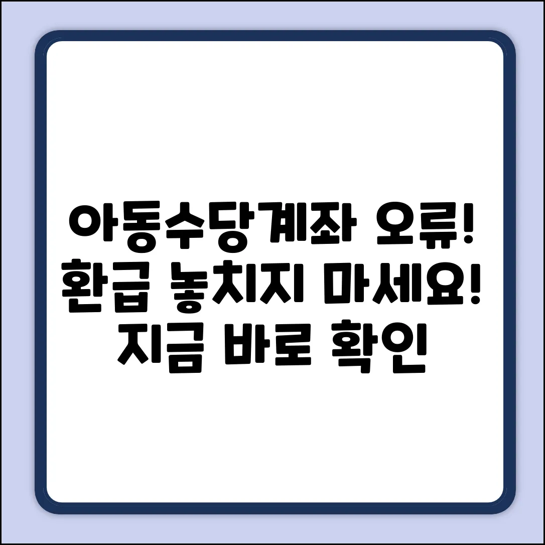 아동수당 계좌 오류! 환급, 어떻게 받을까?