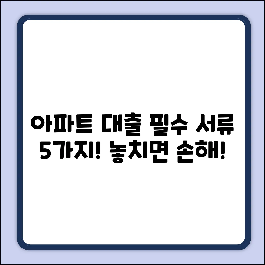 아파트 대출, 필수 서류 5가지🔑