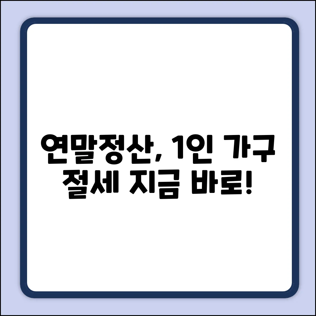 1인 가구 연말정산 절세 팁: 완벽 가이드