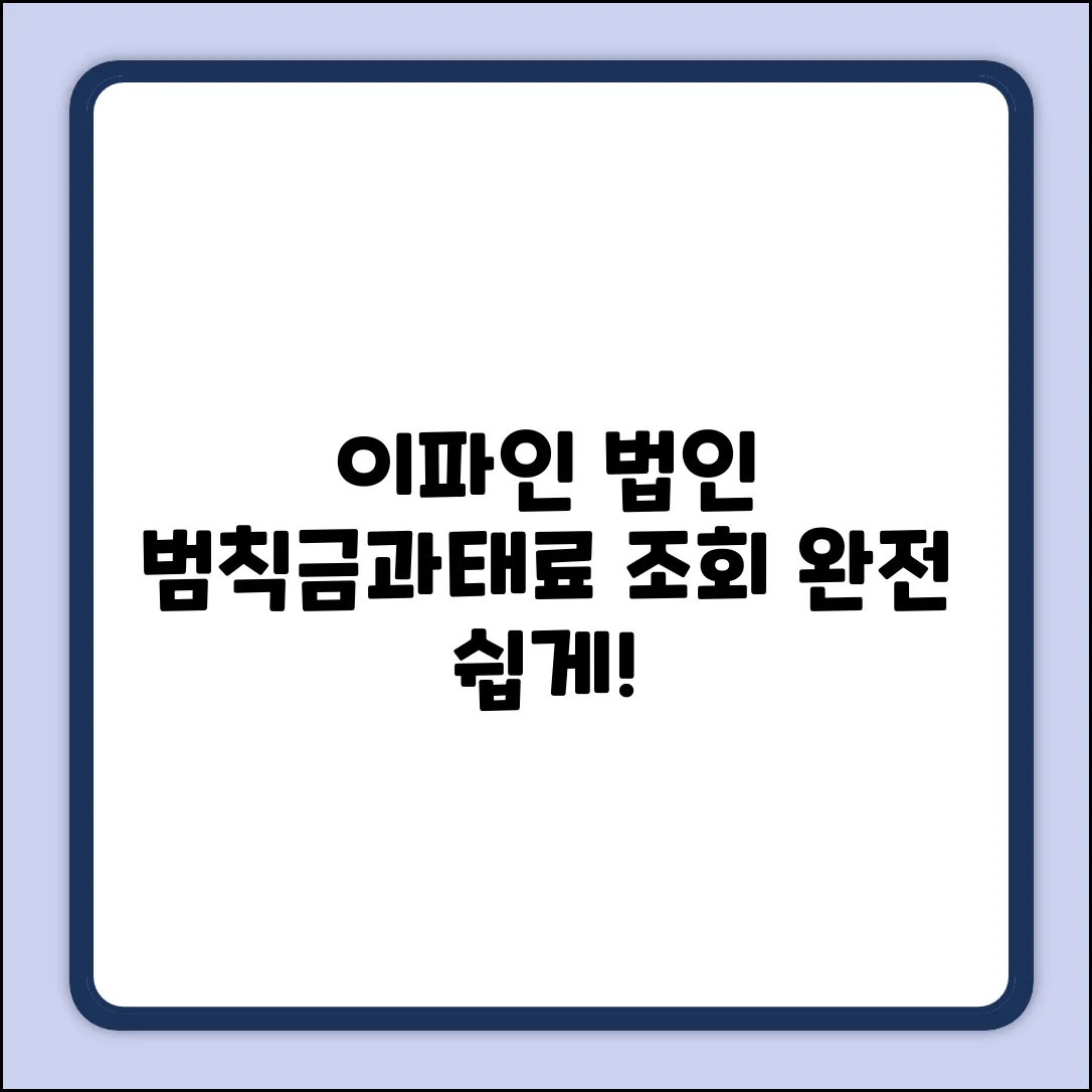 이파인 법인 교통범칙금, 과태료 쉽게 조회!
